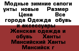 Модные зимние сапоги-унты. новые!!! Размер: 38 › Цена ­ 4 951 - Все города Одежда, обувь и аксессуары » Женская одежда и обувь   . Ханты-Мансийский,Ханты-Мансийск г.
